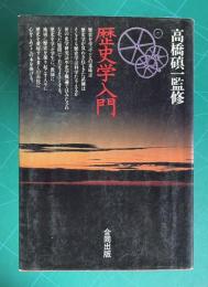 歴史学入門