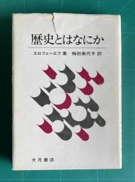 歴史とはなにか