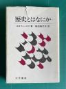 歴史とはなにか
