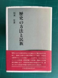 歴史の方法と民族
