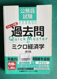 公務員試験 過去問 ミクロ経済学　第3版　（大卒程度対応）