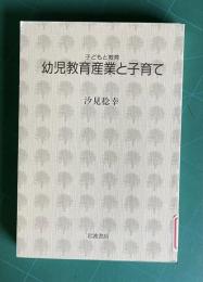 幼児教育産業と子育て　＜子どもと教育＞