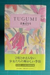ＴＵＧＵＭＩ つぐみ