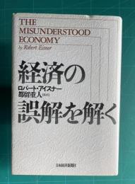 経済の誤解を解く