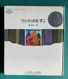 ワシリィのむすこ　＜子ども図書館＞