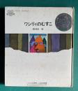 ワシリィのむすこ　＜子ども図書館＞