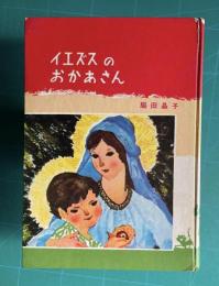 イエズスのおかあさん