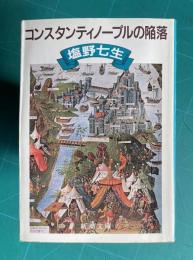 コンスタンティノープルの陥落　＜新潮文庫＞