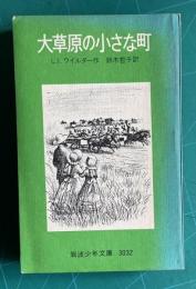 大草原の小さな町　＜岩波少年文庫 3032＞