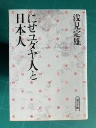 にせユダヤ人と日本人　＜朝日文庫＞