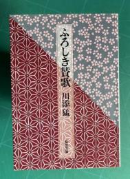 ふろしき賛歌　＜聖母文庫＞