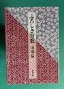 ふろしき賛歌　＜聖母文庫＞
