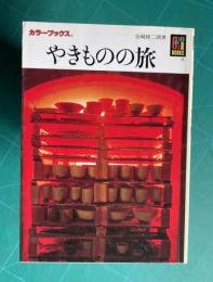 やきものの旅　＜カラーブックス 290＞