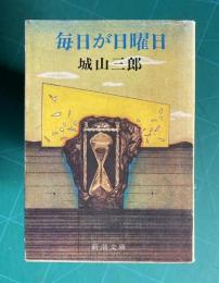 毎日が日曜日　＜新潮文庫＞