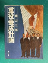 重役養成計画　＜角川文庫＞