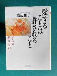 愛することは許されること―聖書からの贈りもの　＜PHP文庫＞