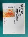 愛することは許されること―聖書からの贈りもの　＜PHP文庫＞