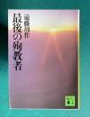 最後の殉教者　＜講談社文庫＞