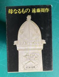 母なるもの　＜新潮文庫＞