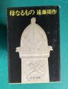 母なるもの　＜新潮文庫＞