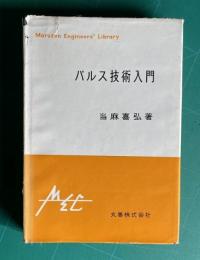 パルス技術入門　＜エンジニアス・ライブラリ＞