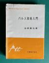 パルス技術入門　＜エンジニアス・ライブラリ＞