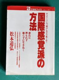 国際感覚派の方法―サラリーマンの明日をどう拓くか　＜21世紀ブックス＞