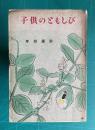 子供のともしび