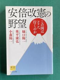 安倍改憲の野望　この国はどこへ行くのか