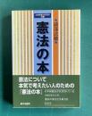 憲法の本　＜法学館憲法研究所双書＞