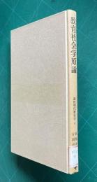 教育社会学原論　＜講座現代教育学 4＞