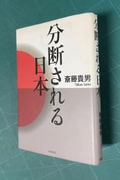 分断される日本