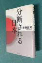 分断される日本