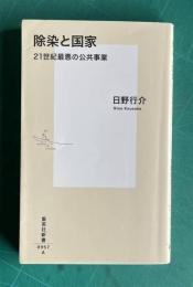 除染と国家―21世紀最悪の公共事業　＜集英社新書＞