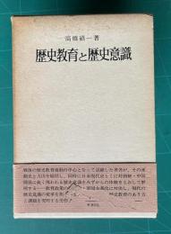 歴史教育と歴史意識