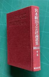 宮本顕治文芸評論選集　第二巻