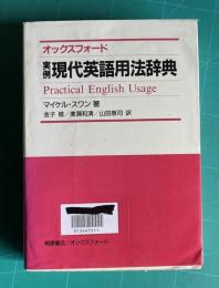 オックスフォード実例現代英語用法辞典