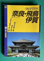クルマで行く奈良・飛鳥・伊賀