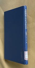 魚類種族の生化学的判別　＜水産学シリーズ 9＞