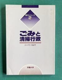 ごみと清掃行政 ＜現代シリーズ 2＞