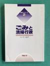 ごみと清掃行政 ＜現代シリーズ 2＞