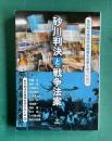 砂川判決と戦争法案―最高裁は集団的自衛権を合憲と言ったの!?