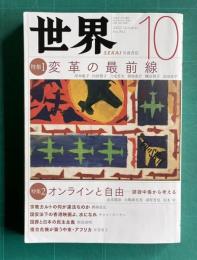 世界　2020年10月号　特集1：変革の最前線／特集2：オンラインと自由―誹謗中傷から考える