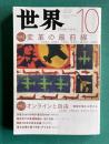 世界　2020年10月号　特集1：変革の最前線／特集2：オンラインと自由―誹謗中傷から考える