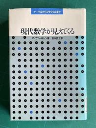 現代数学が見えてくる　ゲーデルからフラクタルまで