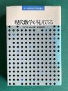 現代数学が見えてくる　ゲーデルからフラクタルまで