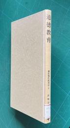 道徳教育　＜講座現代教育学 9＞
