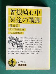 曽根崎心中 冥途の飛脚　他五篇　＜岩波文庫＞