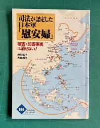 司法が認定した日本軍「慰安婦」―被害・加害事実は消せない!　＜かもがわブックレット 186＞