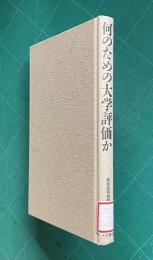何のための大学評価か